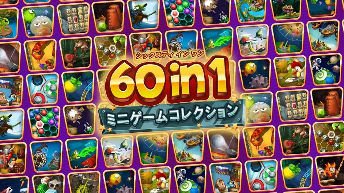 【NS】60 in 1 ミニゲームコレクション