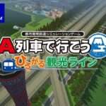 【NS】A列車で行こう ひろがる観光ライン ガイドブックパック