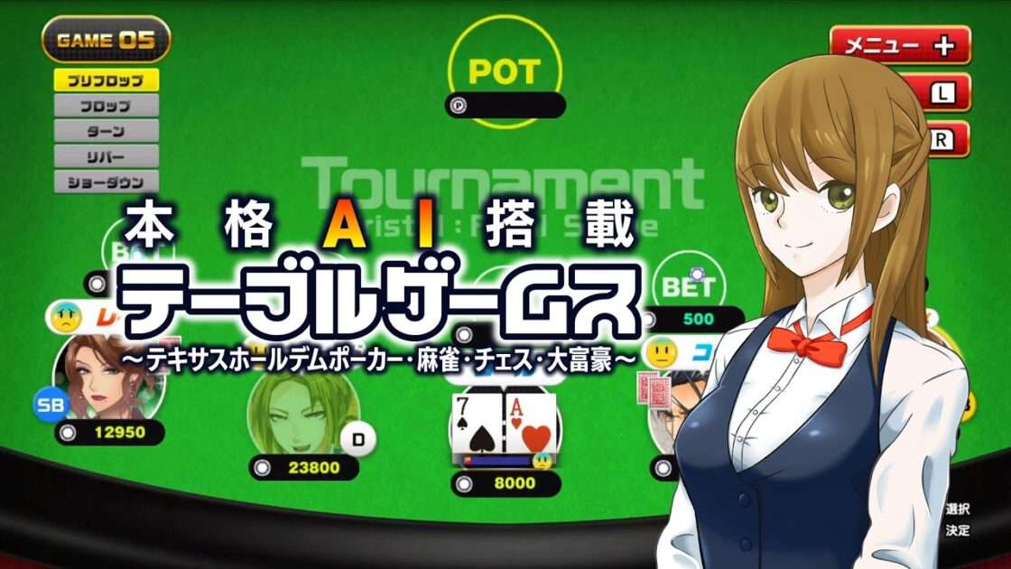 【NS】本格AI搭載テーブルゲームス〜テキサスホールデムポーカー・麻雀・チェス・大富豪〜