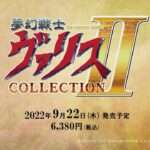 【NS】夢幻戦士ヴァリスCOLLECTION II