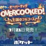 【NS】Overcooked – オーバークック 王国のフルコース