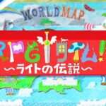 【NS/PS4/XSXS/XONE/PC】RPGタイム!〜ライトの伝説〜