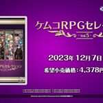 【NS/PS4】ケムコRPGセレクション Vol.5