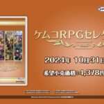 【NS】ケムコRPGセレクション Vol.8