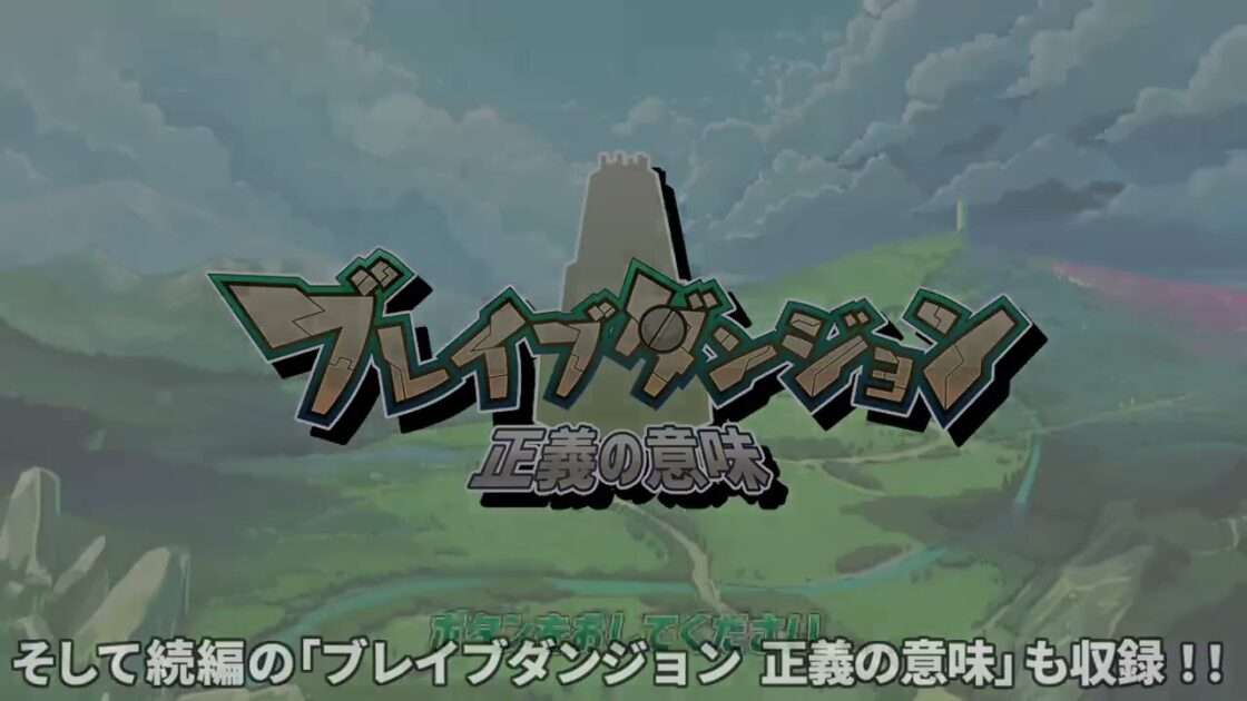 【NS】ブレイブダンジョンWパック