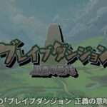 【NS】ブレイブダンジョンWパック
