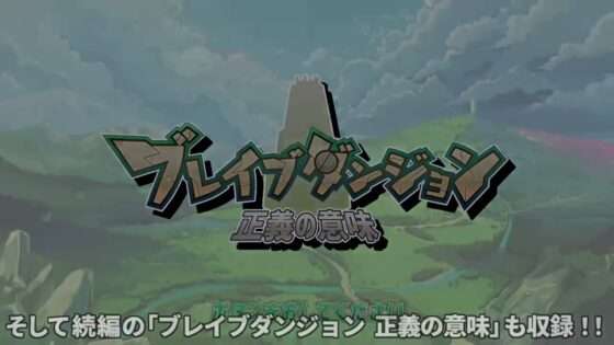 【NS】ブレイブダンジョンWパック