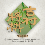 【PS/SS】吉村将棋