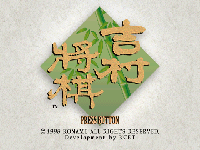 【PS/SS】吉村将棋