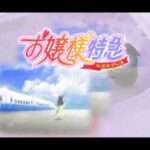 【PS/SS】お嬢様特急