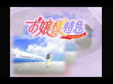 【PS/SS】お嬢様特急