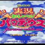 【PS/SS】実況おしゃべりパロディウス〜forever with me〜