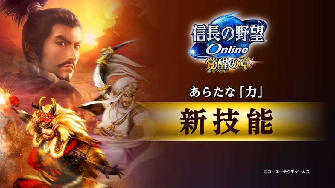 【PS4/PS3】信長の野望 Online ～覚醒の章～