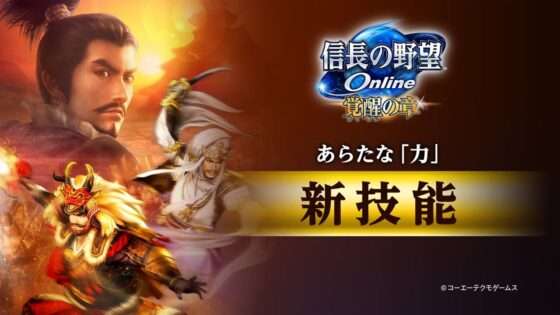 信長の野望 Online ～覚醒の章～