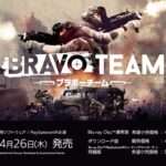 【PS4】Bravo Team