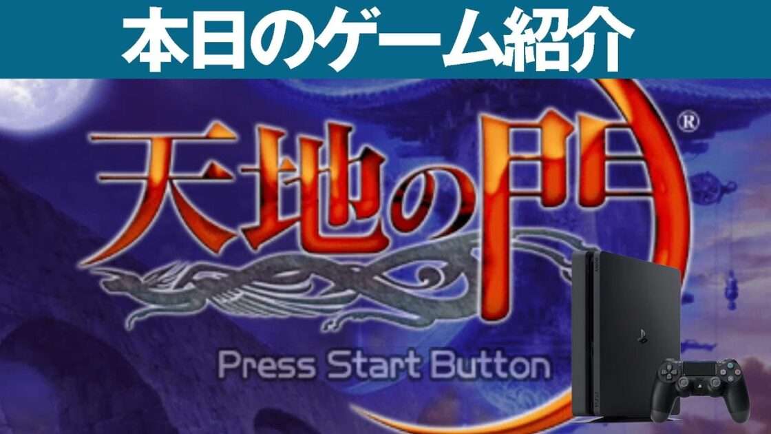 【PSP】天地の門