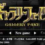 【PSP】ギャラリーフェイク