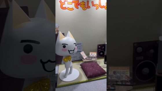 どこでもいっしょ