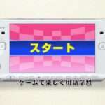 【PSP】マル合格資格奪取! ポータブルシリーズ