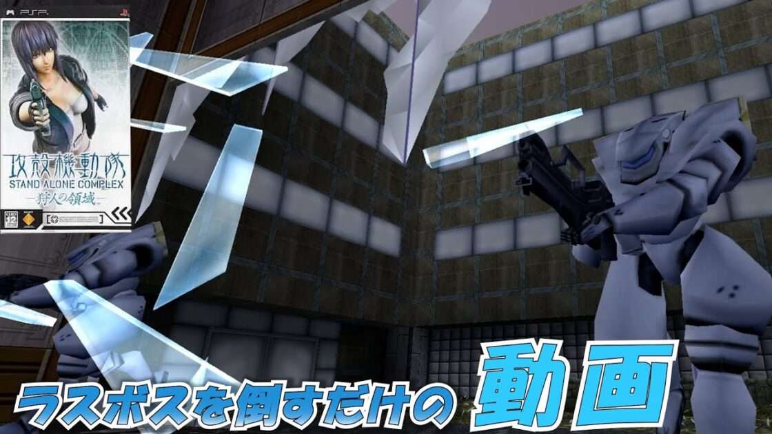 【PSP】攻殻機動隊 STAND ALONE COMPLEX -狩人の領域-