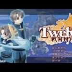 【PSP】Twelve〜戦国封神伝〜
