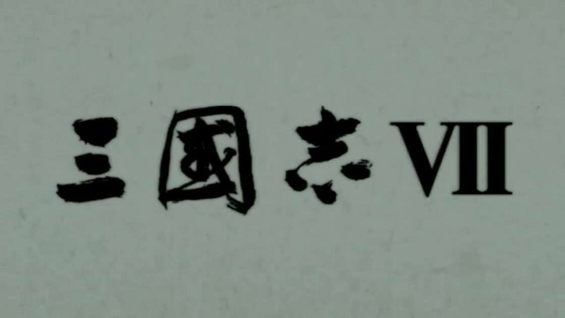 【PSP】三國志VII