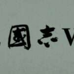 【PSP】三國志VII