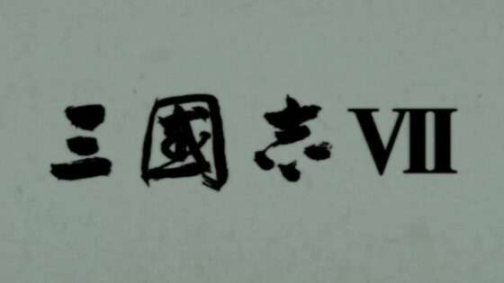 三國志VII