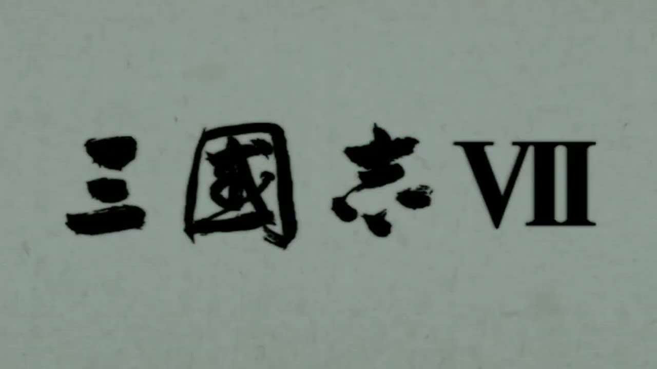 【PSP】三國志VII