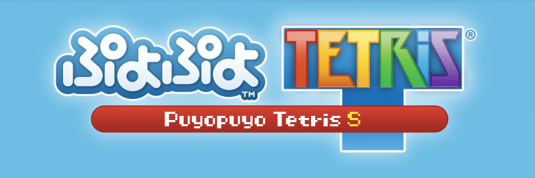 【NS】ぷよぷよテトリスS
