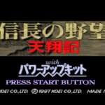 【SS/PS】信長の野望天翔記 with パワーアップキット