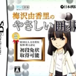 【PSP/3DS】梅沢由香里のやさしい囲碁