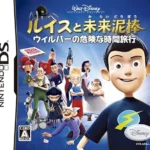 【PS2/Wii/DS】ルイスと未来泥棒〜ウィルバーの危険な時間旅行