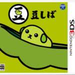 【3DS】豆しば
