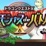 【3DS】ドラゴンクエストX おでかけモシャスdeバトル