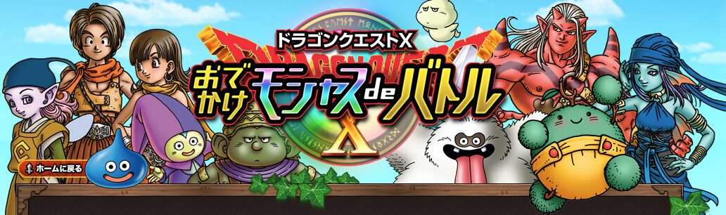 【3DS】ドラゴンクエストX おでかけモシャスdeバトル