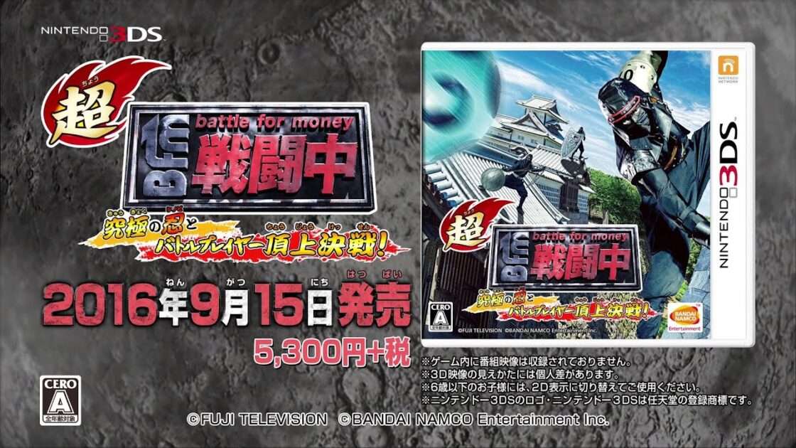 【3DS】超・戦闘中 究極の忍とバトルプレイヤー頂上決戦!