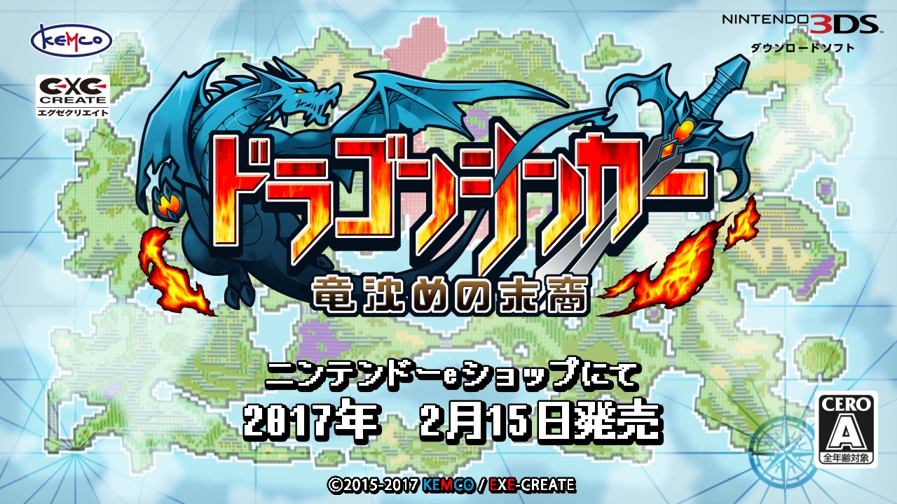 【3DS】ドラゴンシンカー
