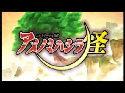 エルミナージュ異聞 アメノミハシラ・怪