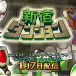 【3DS】新宿ダンジョン