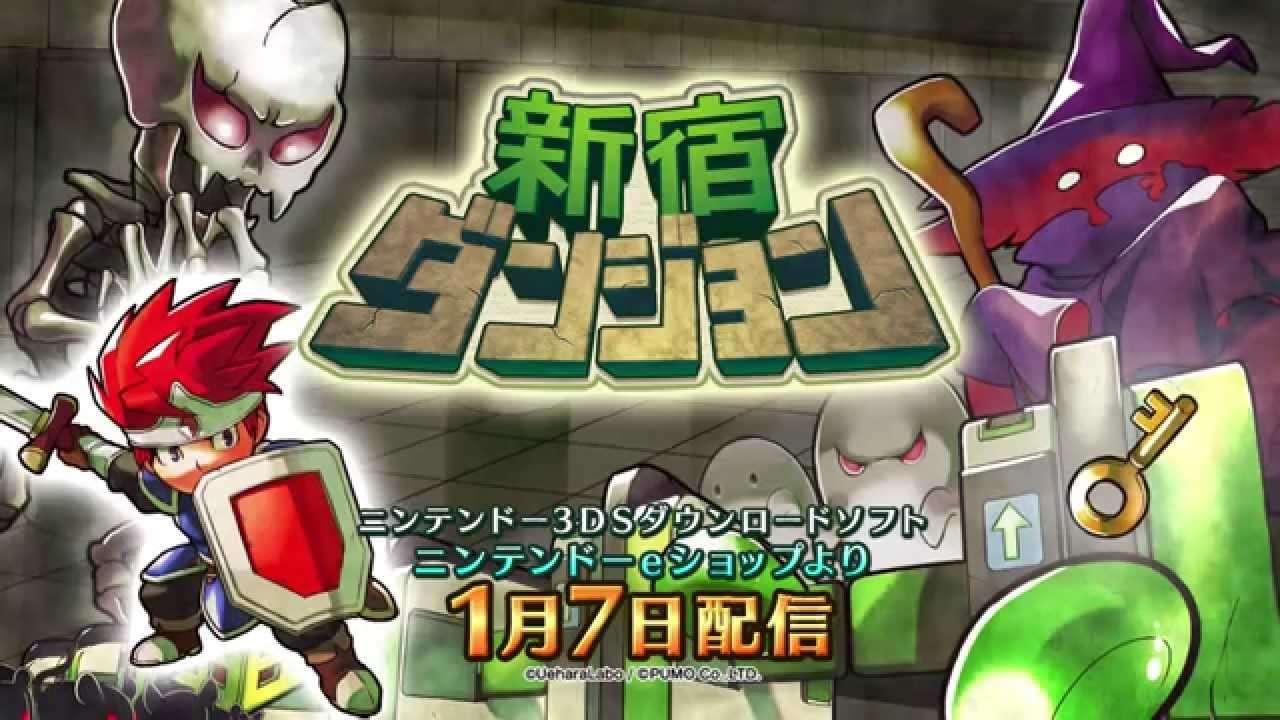 【3DS】新宿ダンジョン