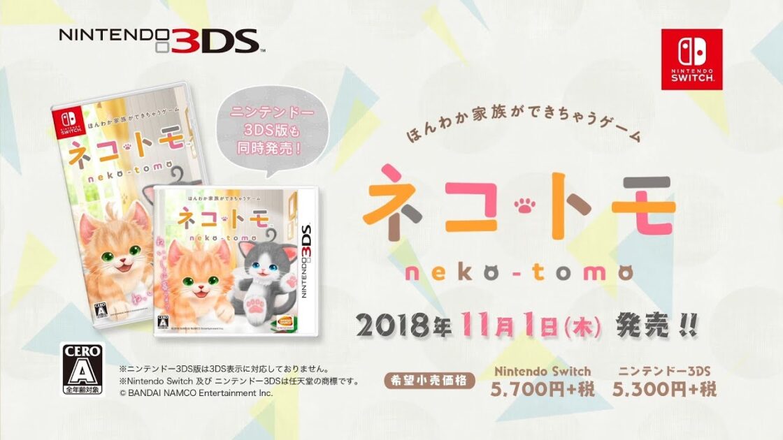 【3DS】ネコ・トモ