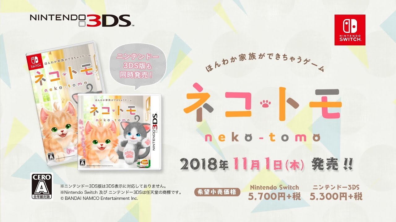 【3DS】ネコ・トモ