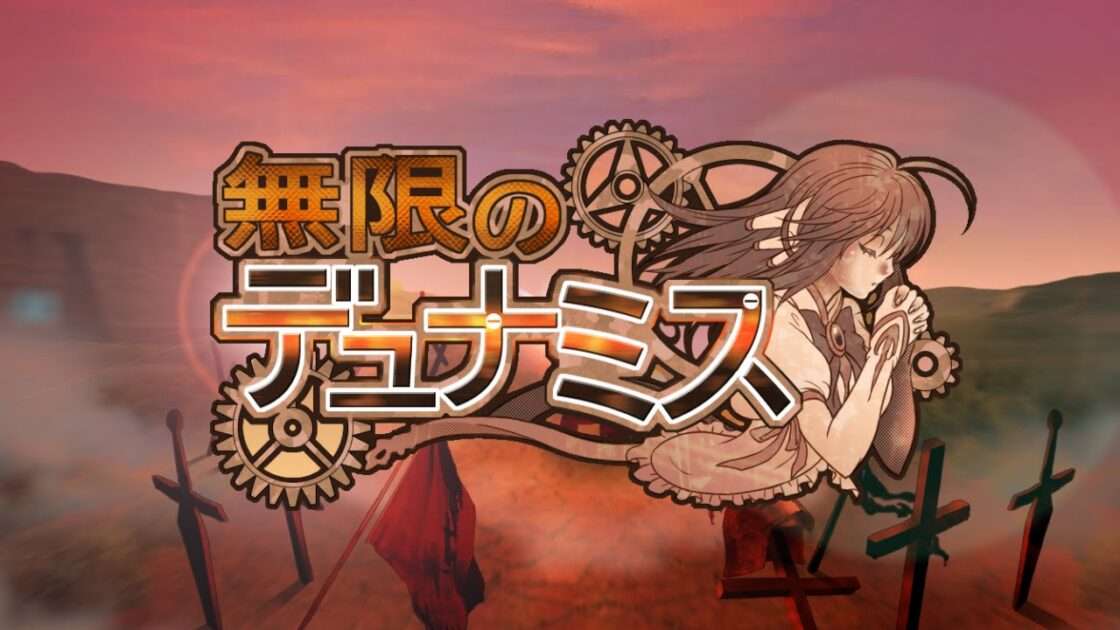 【3DS】無限のデュナミス
