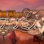 【3DS】無限のデュナミス