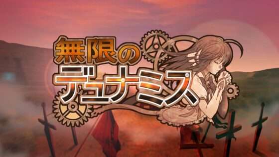 無限のデュナミス