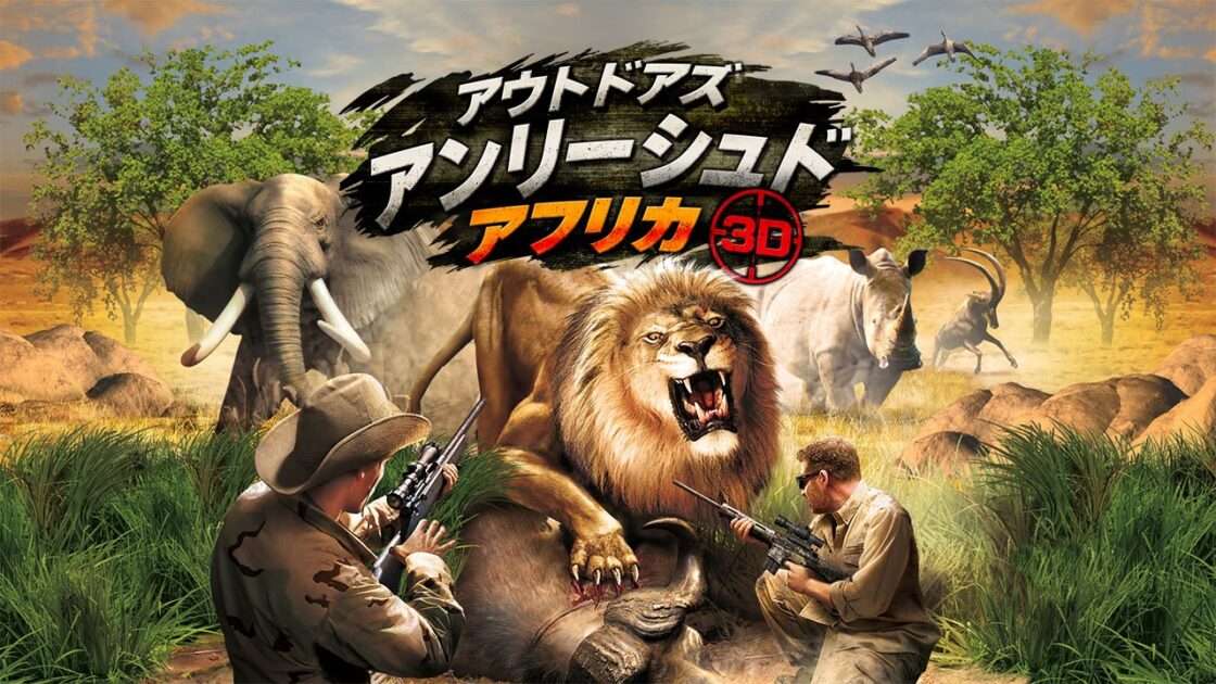 【3DS】アウトドアズ・アンリーシュド アフリカ3D