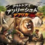 【3DS】アウトドアズ・アンリーシュド アフリカ3D