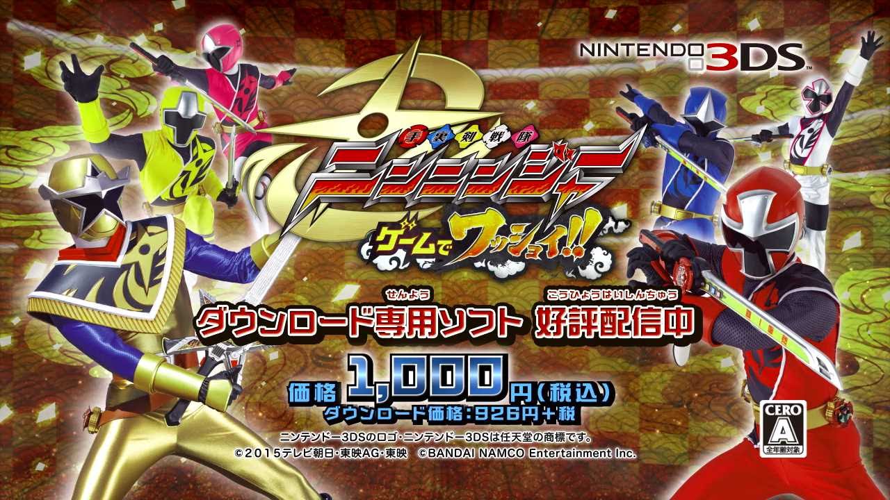 【3DS】手裏剣戦隊ニンニンジャー ゲームでワッショイ!!
