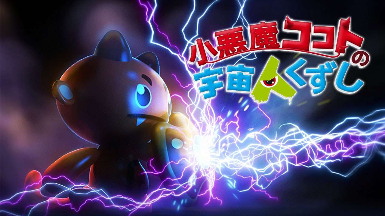 【3DS】小悪魔ココトの宇宙人くずし